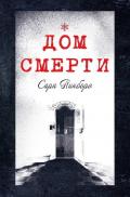 Дом смерти (ЛП) - Пинбороу Сара