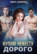 Куплю невесту. Дорого (СИ) - Славная Мира