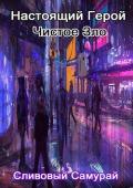 Настоящий Герой Чистое Зло (СИ) - "Сливовый Самурай"