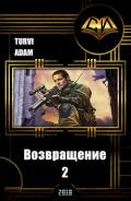 Возвращение 2 (СИ) - "Turvi Adam"