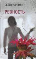 Ревность - Фремлин Селия