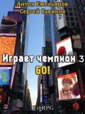 Go! (СИ) - Емельянов Антон Дмитриевич
