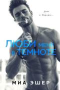 Люби меня в темноте (ЛП) - Эшер Миа