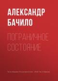Пограничное состояние - Бачило Александр