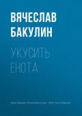 Укусить енота - Бакулин Вячеслав