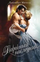 Порочный наследник - Мичелс Элизабет