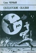 Скоропостижный помещик - Черный Саша