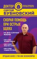 Скорая помощь при острых болях. На все случаи жизни - Бубновский Сергей Михайлович