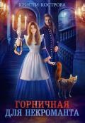 Горничная для некроманта (СИ) - Кострова Кристи