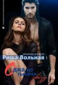 Одна из тысячи звезд (СИ) - Вольная Риша