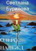 Озеро надежд (СИ) - Бурилова Светлана