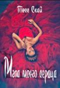 Мгла моего сердца (СИ) - Скай Тесс