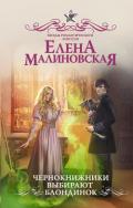 Чернокнижники выбирают блондинок - Малиновская Елена