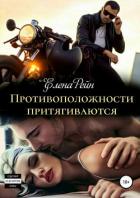 Противоположности притягиваются - Рейн Елена