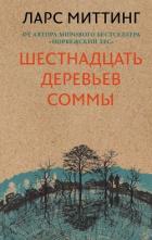 Шестнадцать деревьев Соммы - Миттинг Ларс