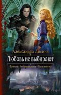 Любовь не выбирают - Лисина Александра