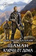 Шаман. Ключи от дома - Калбазов Константин