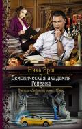 Демоническая академия Рейвана - Ёрш Ника "nikaersh"