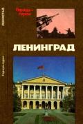 Ленинград (Героическая оборона города в 1941-1944 гг.) - Михайлов Владимир Дмитриевич