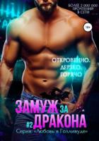 Замуж за дракона. Книга 2 - Майер Жасмин