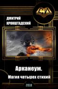 Арканеум. Магия четырех стихий. Часть I 