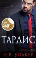 Тардис (ЛП) - Уолкер Н. Р.