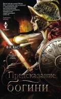 Предсказание богини - Каст Филис Кристина