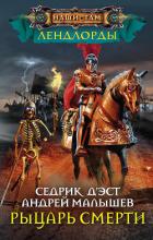 Рыцарь Смерти - Д’Эст Седрик