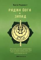 Раджа Йога + Запад - Раджавест Виктор