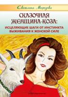 Сказочная Женщина-Коза: исцеляющие шаги от инстинкта выживания к женской силе - Морозова Светлана