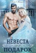 Невеста не подарок (СИ) - Минаева Анна Валерьевна