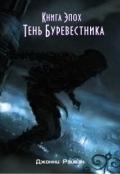 Тень Буревестника Часть Первая (СИ) - Рэйвэн Джонни