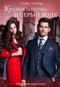 Красная Шапочка и Серый Волк: Офисный переполох (СИ) - Бушуева Ульяна