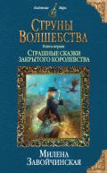 Струны волшебства. Книга первая. Страшные сказки закрытого королевства - Завойчинская Милена