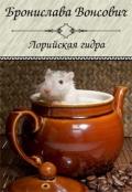 Лорийская гидра (СИ) - Вонсович Бронислава Антоновна