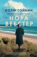 Нора Вебстер - Тойбин Колм