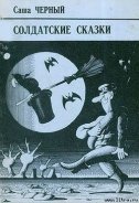 Корнет-лунатик - Черный Саша