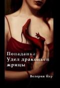 Попаданка: Удел драконьей жрицы (СИ) - Йер Велерия