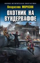 Охотник на вундерваффе - Морозов Владислав (Прокопчик