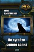 Не пугайте серого волка (СИ) - Цыпленкова Юлия