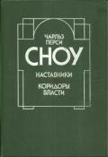 Наставники. Коридоры власти (Романы) - Сноу Чарльз Перси