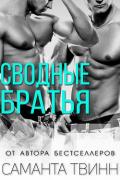 Сводные братья (ЛП) - Твинн Саманта