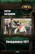 Свердловск 1977 (СИ) - Богдашов Сергей Александрович