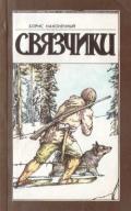 Связчики (Рассказы) - Наконечный Борис Николаевич