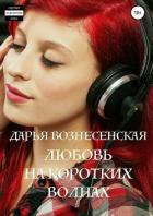 Любовь на коротких волнах - Вознесенская Дарья
