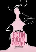 Что, если это произойдет? (ЛП) - Харлоу Мелани