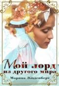 Мой лорд из другого мира (СИ) - Эльденберт Марина