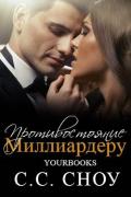 Противостояние миллиардеру (ЛП) - Сноу С. С.