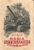 Наша артиллерия - Бугаев Николай Николаевич "Инженер-полковник"