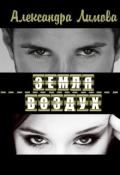 Земля-воздух (СИ) - Лимова Александра
